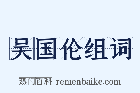 吴国伦组词是什么意思的图片